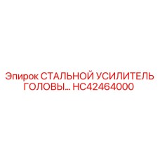 HC42464000 СТАЛЬНОЙ УСИЛИТЕЛЬ ГОЛОВЫ Epiroc