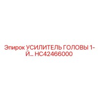 HC42466000 УСИЛИТЕЛЬ ГОЛОВЫ 1-Й Epiroc