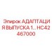 Адаптер выхлопа HC42467000 Epiroc для горной техники