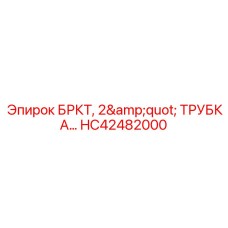 HC42482000 БРКТ 2