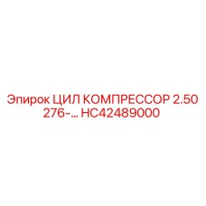 HC42489000 ЦИЛ КОМПРЕССОР 2.50 276 Epiroc