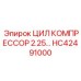 HC42491000 ЦИЛ КОМПРЕССОР 2.25 Epiroc