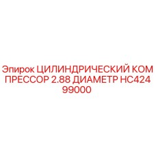 HC42499000 ЦИЛИНДРИЧЕСКИЙ КОМПРЕССОР 2.88 ДИАМЕТР Epiroc