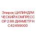 HC42499000 ЦИЛИНДРИЧЕСКИЙ КОМПРЕССОР 2.88 ДИАМЕТР Epiroc