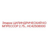 HC42508000 ЦИЛИНДРИЧЕСКИЙ КОМПРЕССОР 2.75 ДИАМЕТР Epiroc