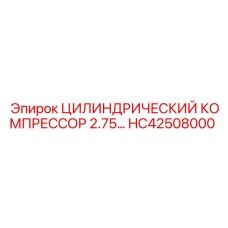HC42508000 ЦИЛИНДРИЧЕСКИЙ КОМПРЕССОР 2.75 ДИАМЕТР Epiroc