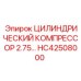 HC42508000 ЦИЛИНДРИЧЕСКИЙ КОМПРЕССОР 2.75 ДИАМЕТР Epiroc