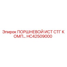 HC42509000 ПОРШНЕВОЙ ИСТ СТГ КОМП Epiroc