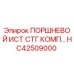 HC42509000 ПОРШНЕВОЙ ИСТ СТГ КОМП Epiroc