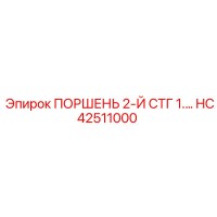 HC42511000 ПОРШЕНЬ 2-Й СТГ 1 Epiroc