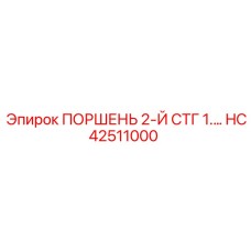 HC42511000 ПОРШЕНЬ 2-Й СТГ 1 Epiroc