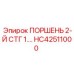 HC42511000 ПОРШЕНЬ 2-Й СТГ 1 Epiroc