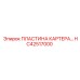 HC42517000 ПЛАСТИНА КАРТЕРА Epiroc