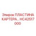 HC42517000 ПЛАСТИНА КАРТЕРА Epiroc