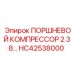 HC42538000 ПОРШНЕВОЙ КОМПРЕССОР 2.38 Epiroc