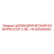 HC42539000 ЦИЛИНДРИЧЕСКИЙ КОМПРЕССОР 2.38 ДИАМЕТР Epiroc