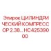 HC42539000 ЦИЛИНДРИЧЕСКИЙ КОМПРЕССОР 2.38 ДИАМЕТР Epiroc