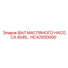 HC42550000 ВАЛ МАСЛЯНОГО НАСОСА 4045 Epiroc
