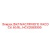 HC42550000 ВАЛ МАСЛЯНОГО НАСОСА 4045 Epiroc