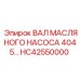 HC42550000 ВАЛ МАСЛЯНОГО НАСОСА 4045 Epiroc