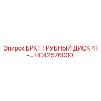 HC42576000 БРКТ ТРУБНЫЙ ДИСК 4T Epiroc