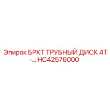 Оригинальный трубный диск 4T HC42576000 Epiroc