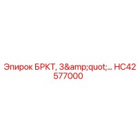 HC42577000 БРКТ, 3