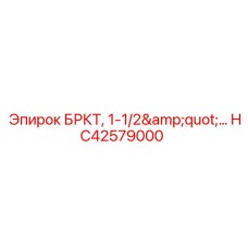 HC42579000 БРКТ, 1-1/2