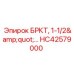 Оригинальный элемент БРКТ диаметром 1-1/2 дюйма HC42579000 Epiroc