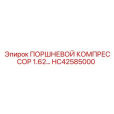 HC42585000 ПОРШНЕВОЙ КОМПРЕССОР 1.62 Epiroc