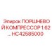 HC42585000 ПОРШНЕВОЙ КОМПРЕССОР 1.62 Epiroc