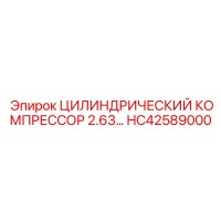 HC42589000 ЦИЛИНДРИЧЕСКИЙ КОМПРЕССОР 2.63 ДИАМЕТР Epiroc