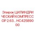 HC42589000 ЦИЛИНДРИЧЕСКИЙ КОМПРЕССОР 2.63 ДИАМЕТР Epiroc