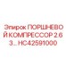 HC42591000 ПОРШНЕВОЙ КОМПРЕССОР 2.63 Epiroc