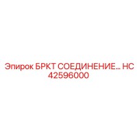 HC42596000 БРКТ СОЕДИНЕНИЕ Epiroc