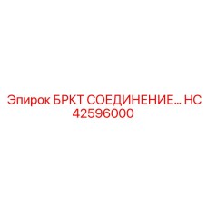 Оригинальное соединение БРКТ HC42596000 Epiroc