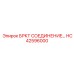 Оригинальное соединение БРКТ HC42596000 Epiroc