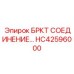 Оригинальное соединение БРКТ HC42596000 Epiroc