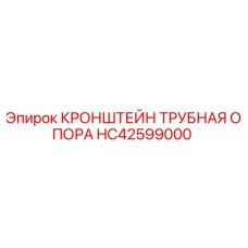 Кронштейн для трубных систем HC42599000 от производителя Epiroc