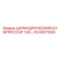 HC42611000 ЦИЛИНДРИЧЕСКИЙ КОМПРЕССОР 1.62 Epiroc