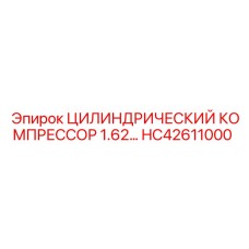 HC42611000 ЦИЛИНДРИЧЕСКИЙ КОМПРЕССОР 1.62 Epiroc