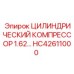 HC42611000 ЦИЛИНДРИЧЕСКИЙ КОМПРЕССОР 1.62 Epiroc