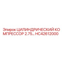 HC42612000 ЦИЛИНДРИЧЕСКИЙ КОМПРЕССОР 2.75 Epiroc