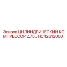 HC42612000 ЦИЛИНДРИЧЕСКИЙ КОМПРЕССОР 2.75 Epiroc