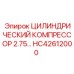 HC42612000 ЦИЛИНДРИЧЕСКИЙ КОМПРЕССОР 2.75 Epiroc