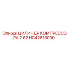 HC42613000 ЦИЛИНДР КОМПРЕССОРА 2.62 Epiroc
