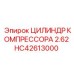 HC42613000 ЦИЛИНДР КОМПРЕССОРА 2.62 Epiroc