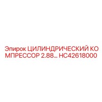 HC42618000 ЦИЛИНДРИЧЕСКИЙ КОМПРЕССОР 2.88 Epiroc