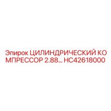 HC42618000 ЦИЛИНДРИЧЕСКИЙ КОМПРЕССОР 2.88 Epiroc