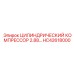 HC42618000 ЦИЛИНДРИЧЕСКИЙ КОМПРЕССОР 2.88 Epiroc